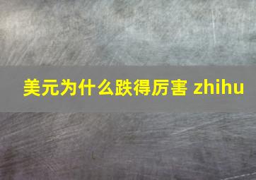 美元为什么跌得厉害 zhihu